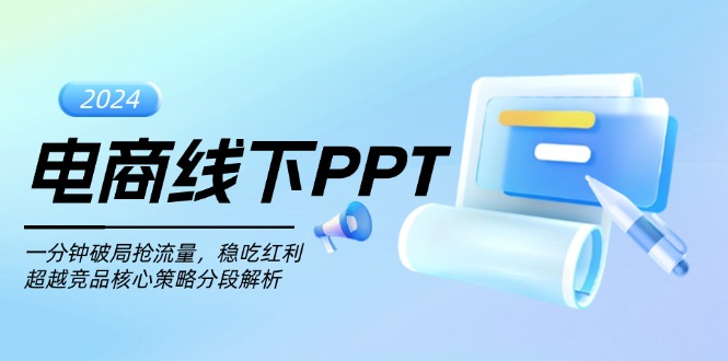 电商线下PPT：一分钟破局抢流量，稳吃红利，超越竞品核心策略分段解析-huitchan网创