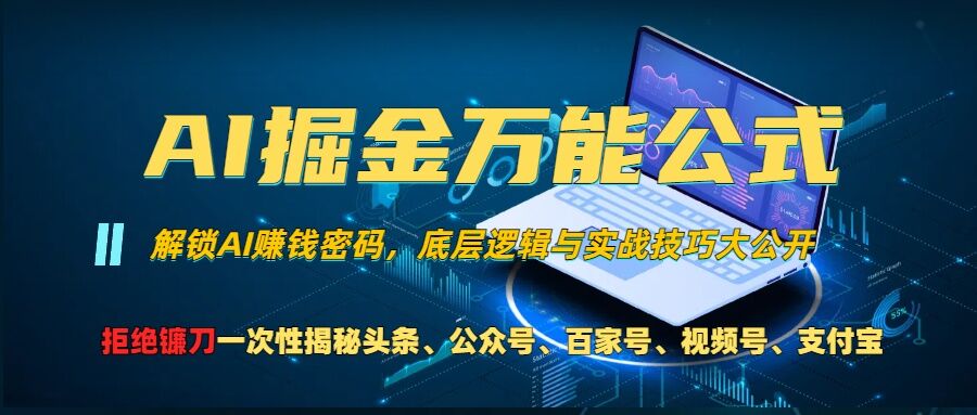 AI掘金万能公式!一个技术玩转头条、公众号流量主、视频号分成计划、支付宝分成计划，不要再被割韭菜【揭秘】-huitchan网创