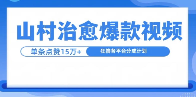 山村治愈视频，单条视频爆15万点赞，日入1k-huitchan网创