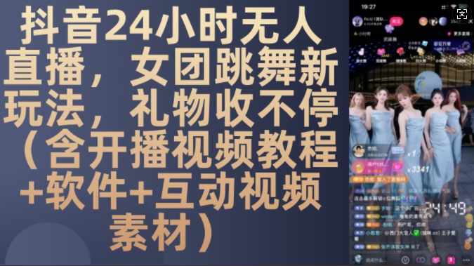 DY 24小时无人直播，女团跳舞新玩法，礼物收不停(含开播视频教程+软件+互动视频素材)【揭秘】-huitchan网创