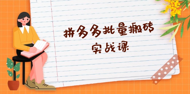 拼多多批量搬砖实战课，全自动剪辑发布，黑科技新技术与爆款选品策略-huitchan
