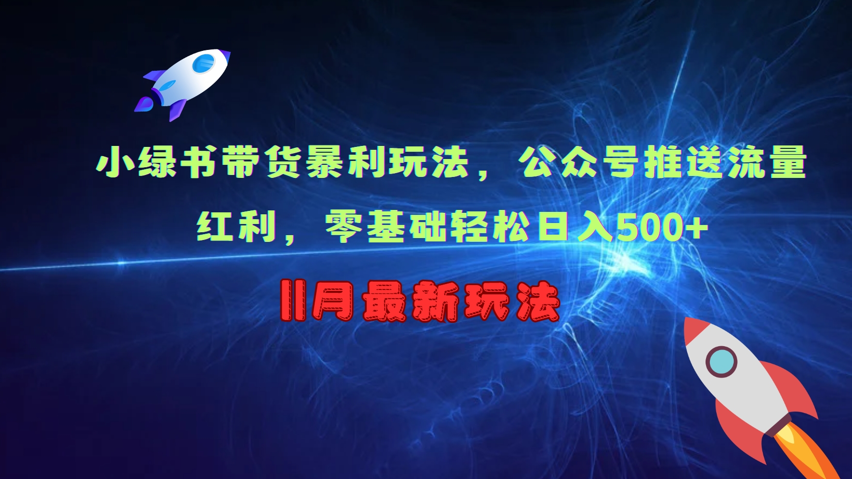 小绿书带货暴利玩法，公众号推送流量红利，零基础轻松日入500+-huitchan网创