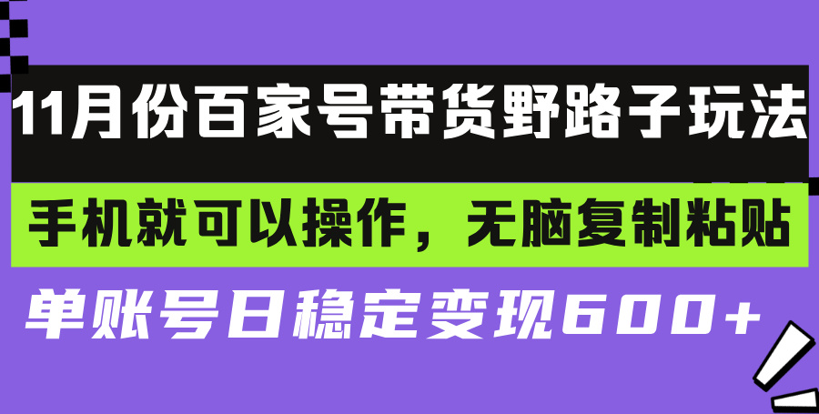 百家号带货野路子玩法 手机就可以操作，无脑复制粘贴 单账号日稳定变现...-huitchan网创
