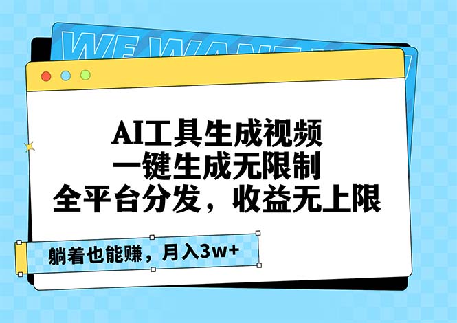 AI工具生成视频，一键生成无限制，全平台分发，收益无上限，躺着也能赚...-huitchan网创