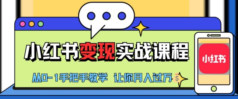 小红书推广实战训练营，小红书从0-1“变现”实战课程，教你月入过W【揭秘】-huitchan网创