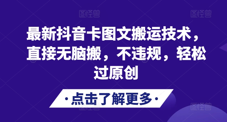 最新抖音卡图文搬运技术，直接无脑搬，不违规，轻松过原创-huitchan网创