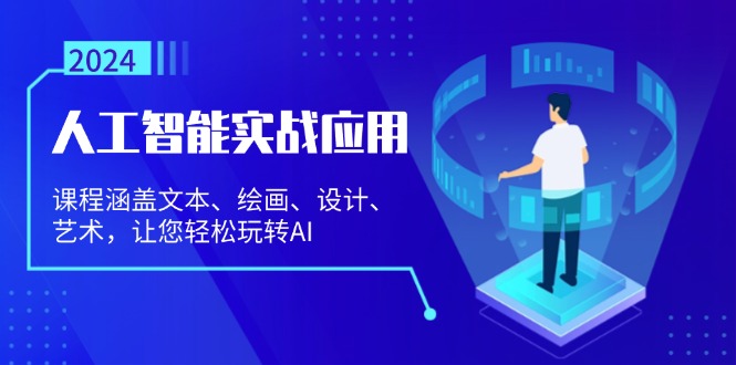 人工智能实战应用：课程涵盖文本、绘画、设计、艺术，让您轻松玩转AI-huitchan网创