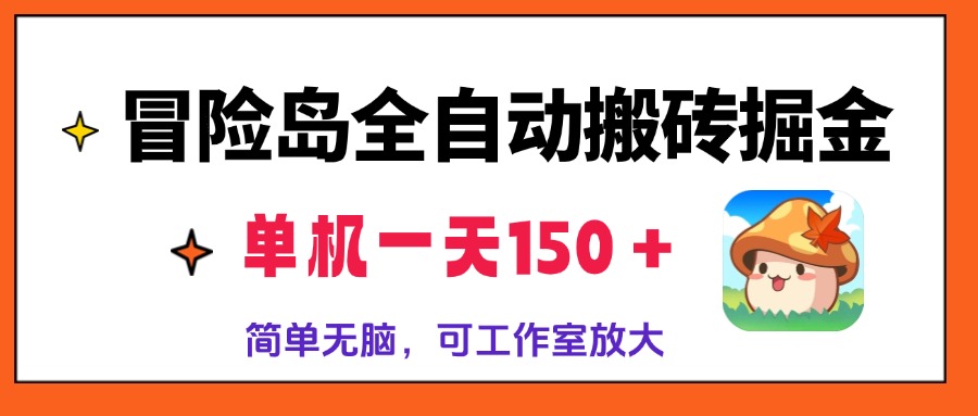 冒险岛全自动搬砖掘金，单机一天150＋，简单无脑，矩阵放大收益爆炸-huitchan网创