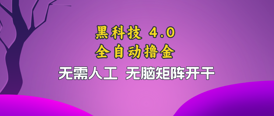 黑科技全自动撸金，无需人工，无脑矩阵开干-huitchan网创