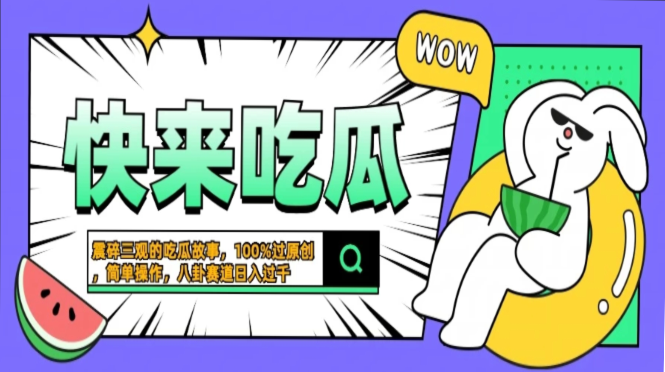震碎三观的吃瓜故事，一键生成100%过原创，猎奇八卦赛道，简单操作日入...-huitchan网创