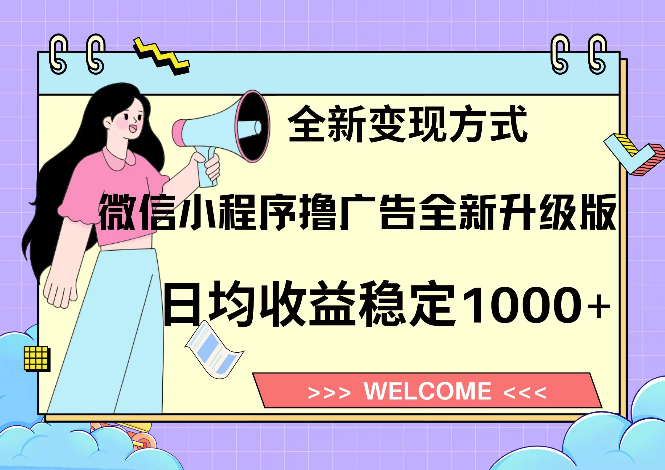 11月最新微信小程序撸广告升级版项目，日均稳定1000+，全新变现方式，...-huitchan网创