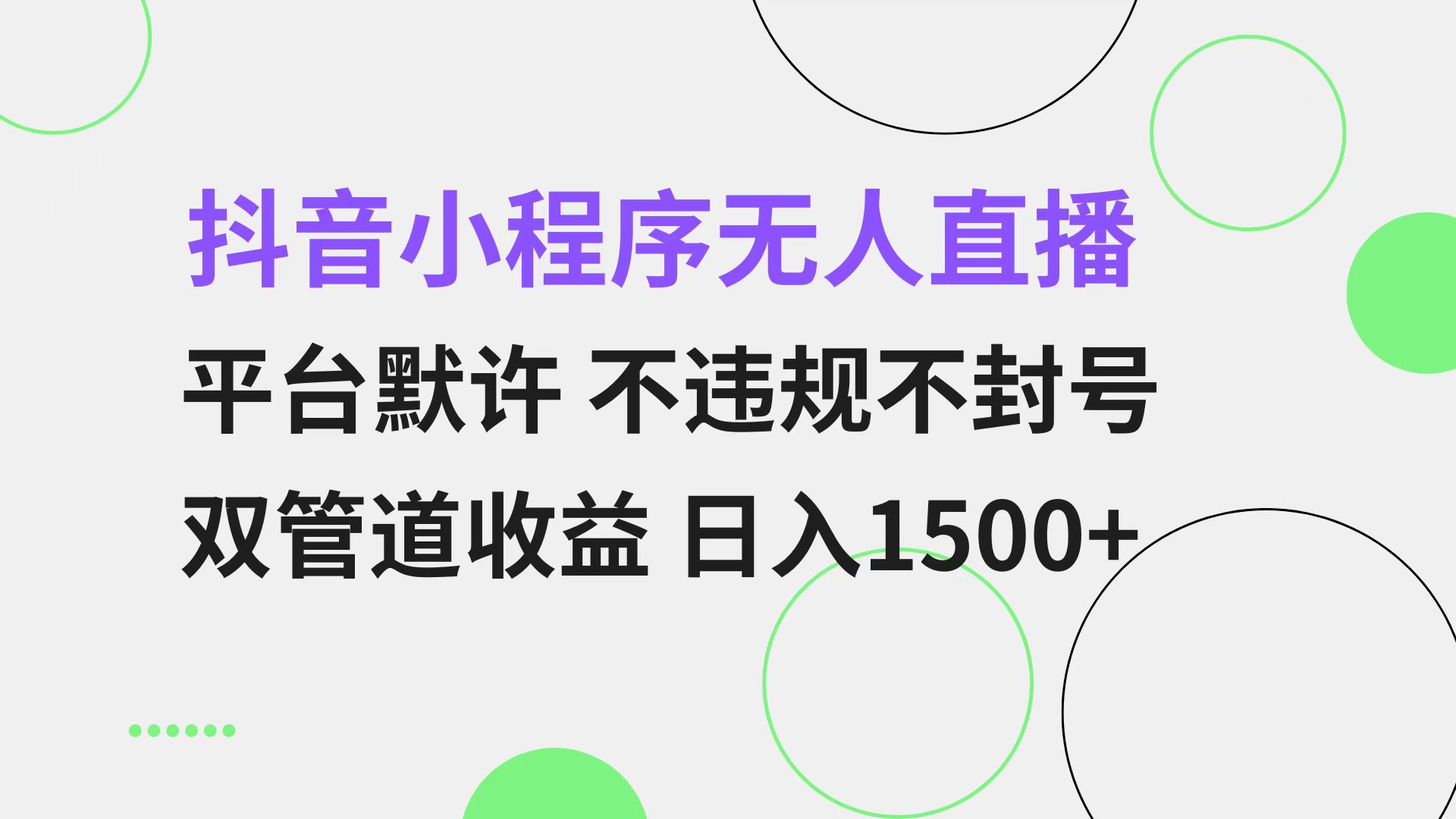 抖音小程序无人直播 平台默许 不违规不封号 双管道收益 日入1500+ 小白...-huitchan网创