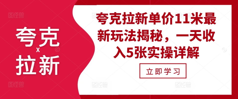夸克拉新单价11米最新玩法揭秘，一天收入5张实操详解-huitchan网创