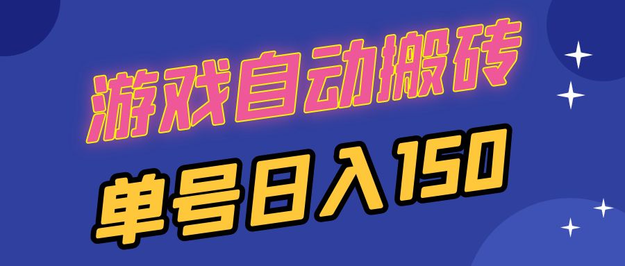 国外游戏全自动搬砖，单号日入150，可多开操作-huitchan网创