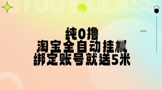 纯0撸，淘宝全自动挂JI，授权登录就得5米，多号多赚【揭秘】-huitchan网创