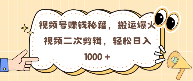 视频号 0门槛，搬运爆火视频进行二次剪辑，轻松实现日入几张【揭秘】-huitchan网创