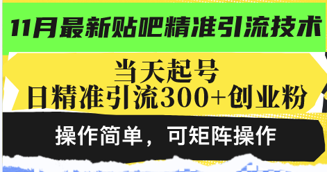 最新贴吧精准引流技术，当天起号，日精准引流300+创业粉，操作简单，可...-huitchan网创