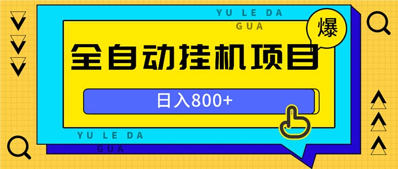 全自动挂机项目，一天的收益800+，操作也是十分的方便-huitchan网创