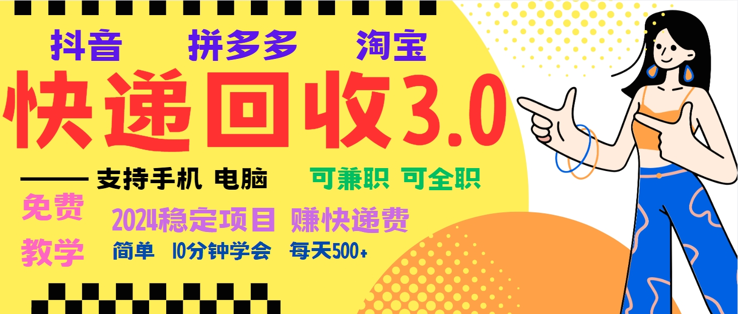 暴利快递回收项目，多重收益玩法，新手小白也能月入5000+！可无...-huitchan网创