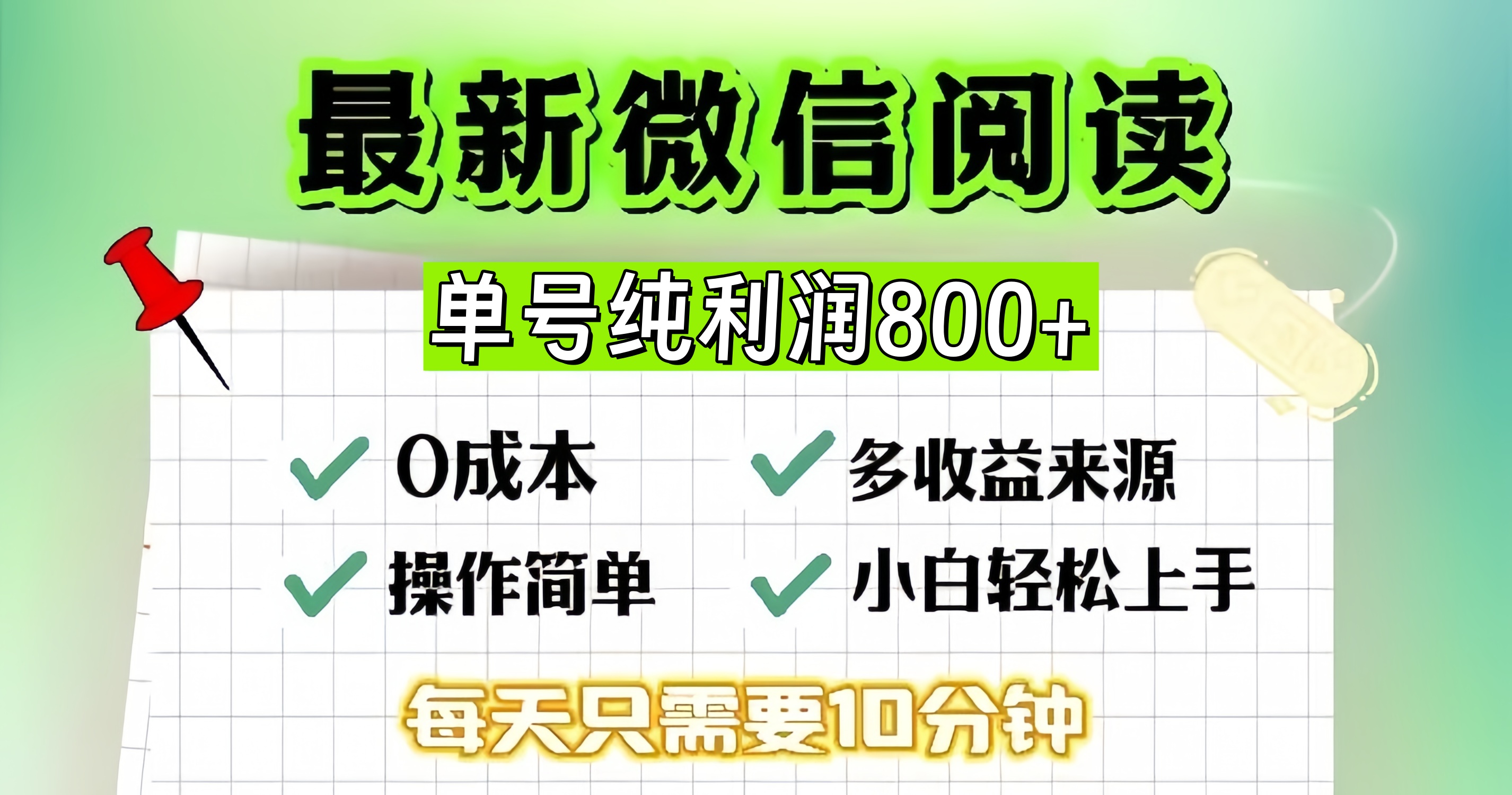微信自撸阅读升级玩法，只要动动手每天十分钟，单号一天800+，简单0零...-huitchan网创