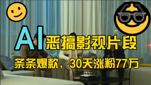 蓝海赛道，AI恶搞影视片段，条条爆款，30天涨粉77万，全流程拆解【揭秘】-huitchan网创