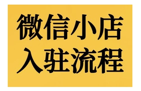 微信小店入驻流程，微信小店的入驻和微信小店后台的功能的介绍演示-huitchan网创