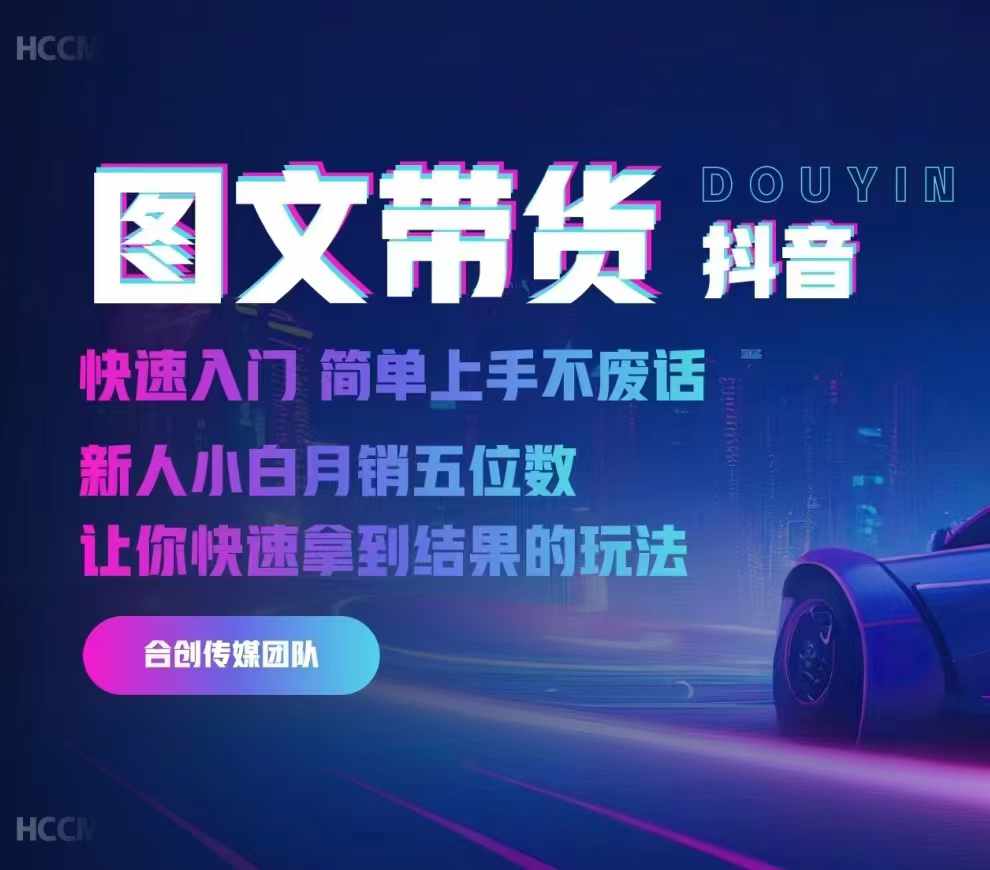 2024抖音图文带货，快速入门，简单上手，不废话，新人小白月销五位数-huitchan