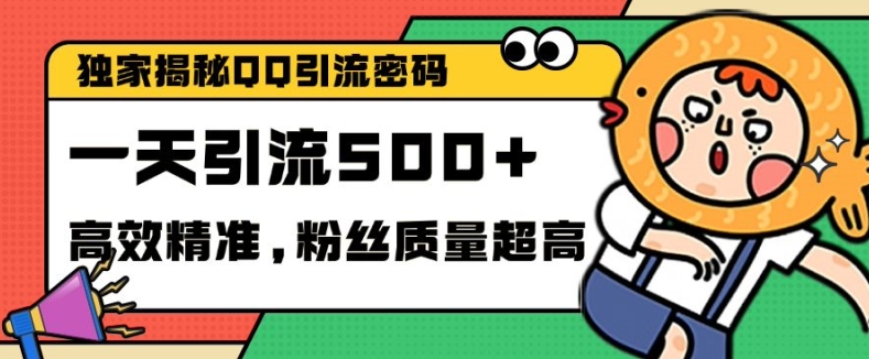 独家解密QQ里的引流密码，高效精准，实测单日加100+创业粉【揭秘】-huitchan