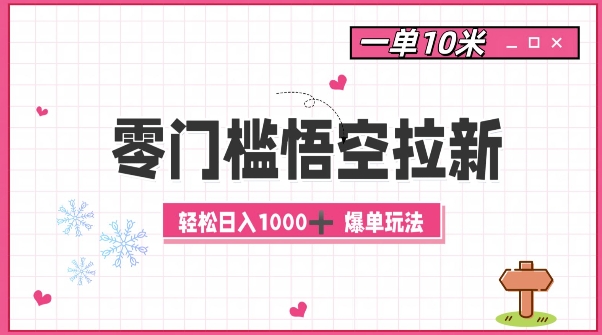 零门槛悟空拉新：一单10米爆单玩法，轻松日入1k-huitchan网创