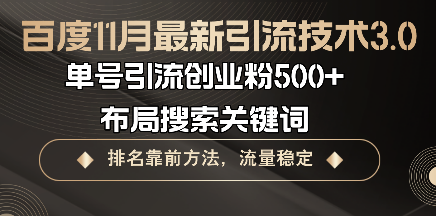 百度11月最新引流技术3.0,单号引流创业粉500+，布局搜索关键词，排名靠...-huitchan