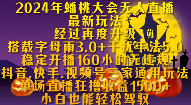 2024年蟠桃大会无人直播最新玩法，稳定开播160小时无违规，抖音、快手、视频号三家通用玩法【揭秘】-huitchan网创