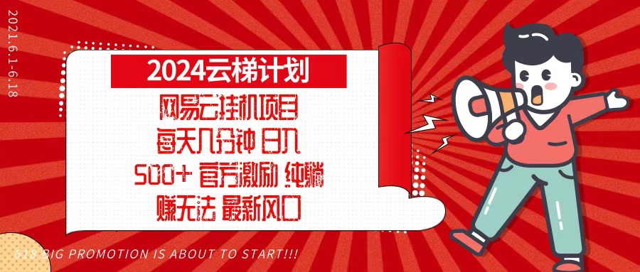 2024网易云云梯计划，每天几分钟，纯躺赚玩法，月入1万+可矩阵，可批量-huitchan网创
