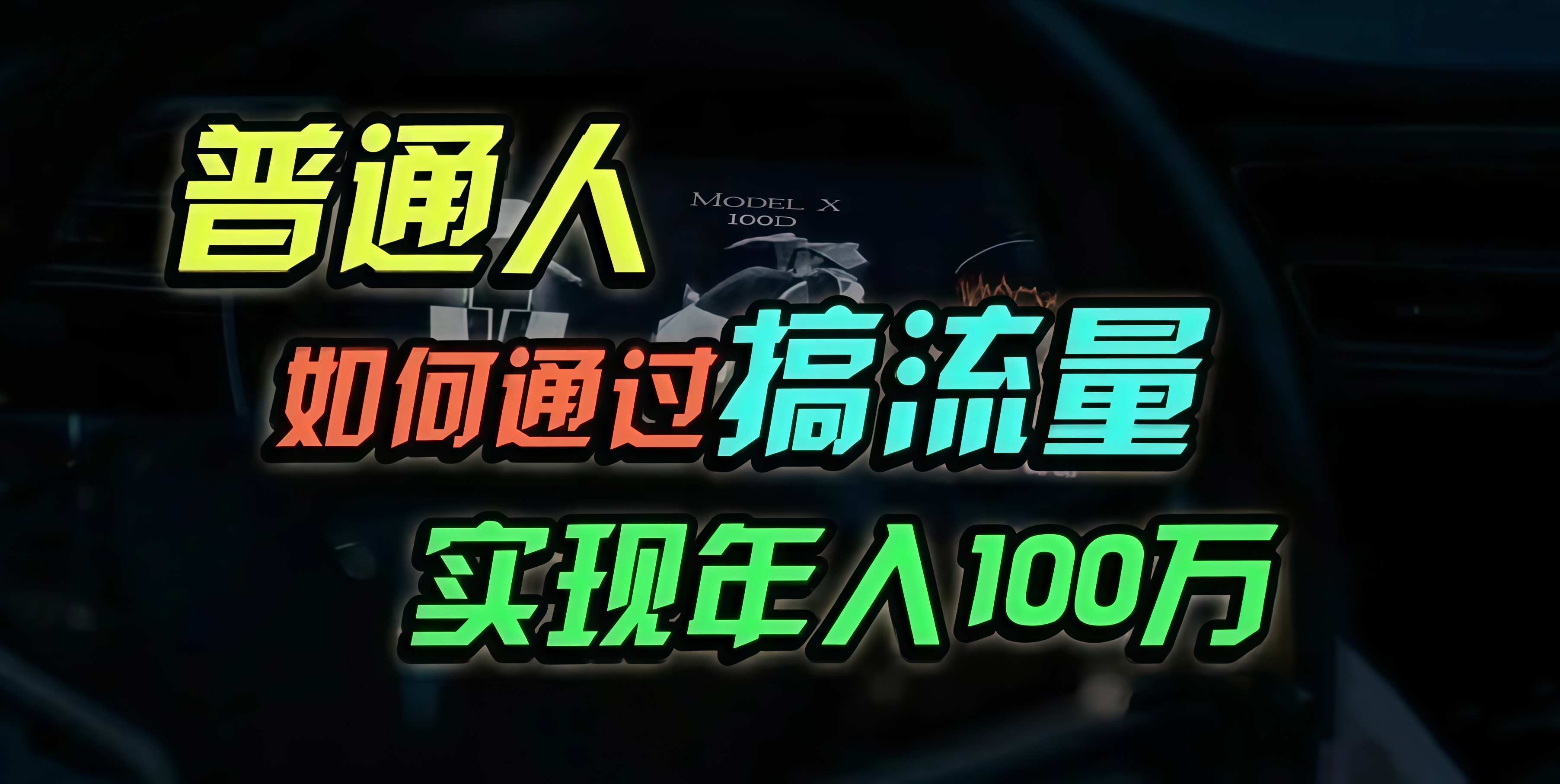 普通人如何通过搞流量年入百万？-huitchan网创