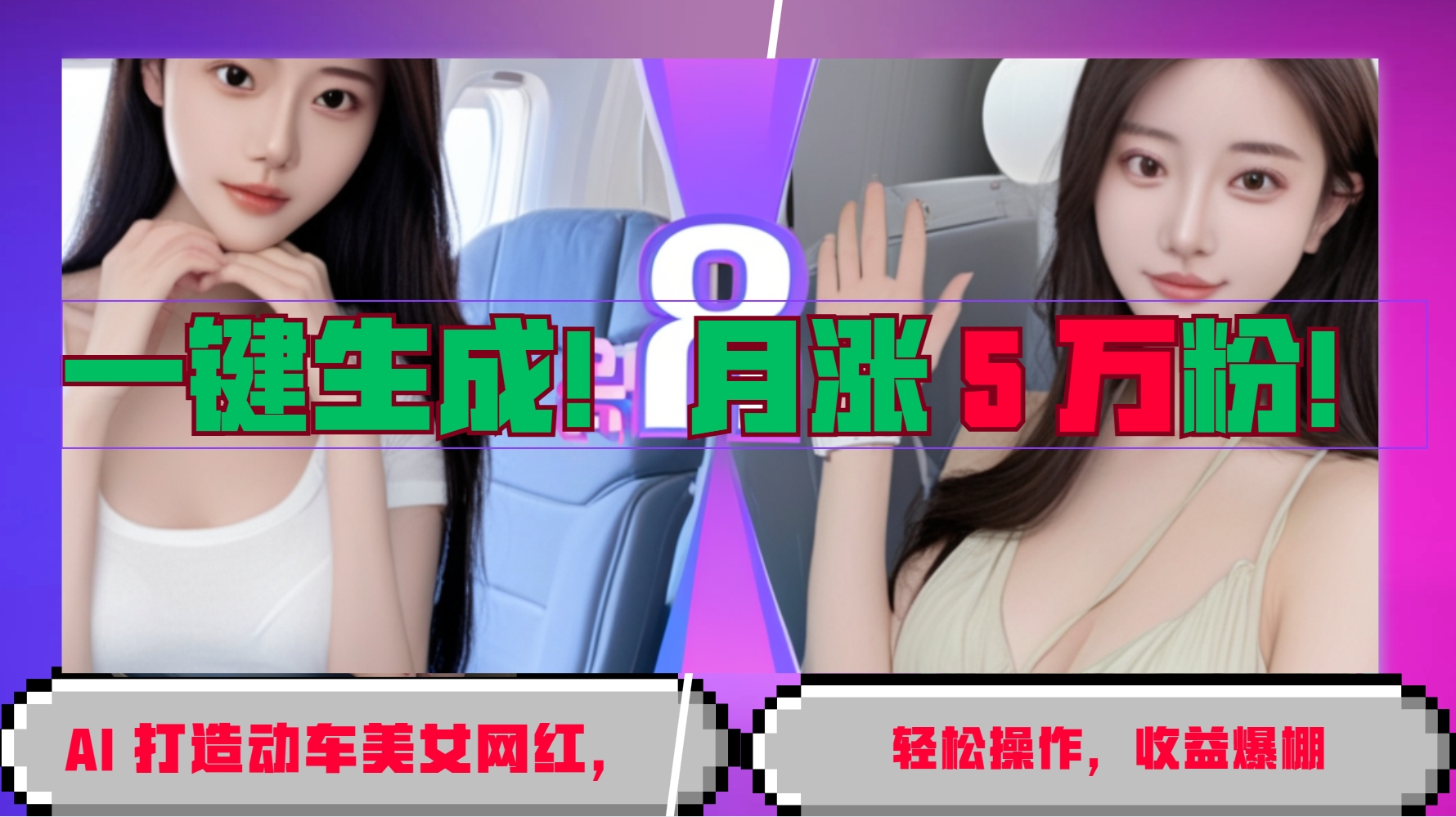 一键生成！AI 打造动车美女网红，轻松操作月涨5万粉，收益爆棚-huitchan网创