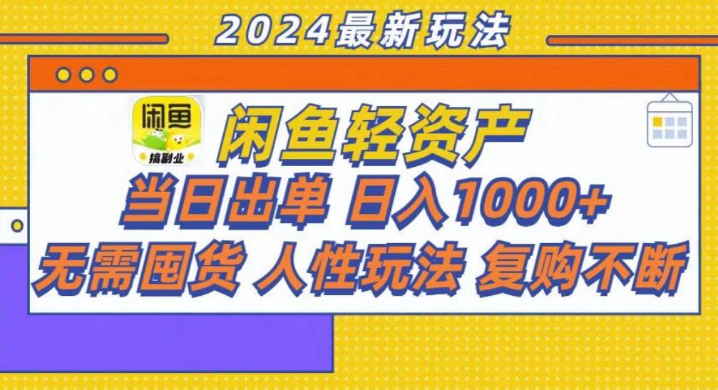 咸鱼轻资产当日出单，轻松日入1000+-huitchan网创