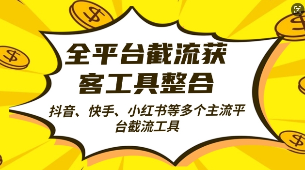 全平台截流获客工县整合全自动引流，日引2000+精准客户【揭秘】-huitchan网创