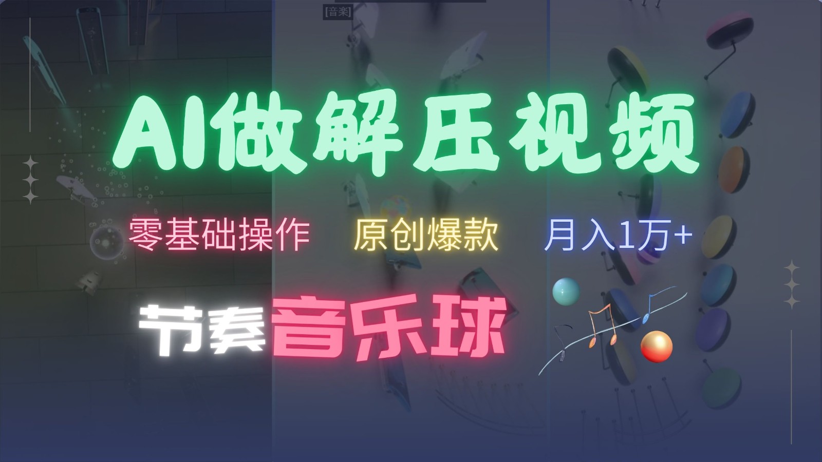AI制作节奏音乐球解压视频，零基础操作，条条视频原创爆款，快速涨粉月入1万+-huitchan网创