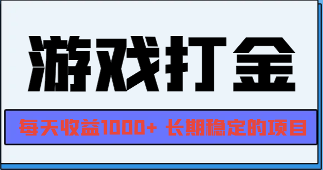 网游全自动打金，每天收益1000+ 长期稳定的项目-huitchan网创