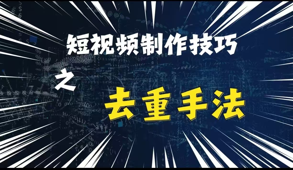 最新短视频搬运，纯手工去重，二创剪辑方法【揭秘】-huitchan网创