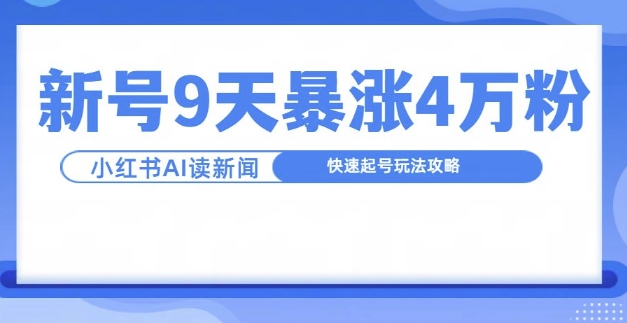 一分钟读新闻联播，9天爆涨4万粉，快速起号玩法攻略-huitchan网创