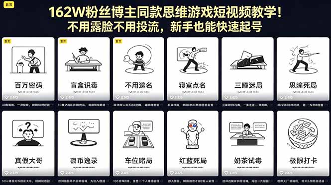 162W粉丝博主同款思维游戏短视频教学！不用露脸不用投流，新手也能快速起号-huitchan