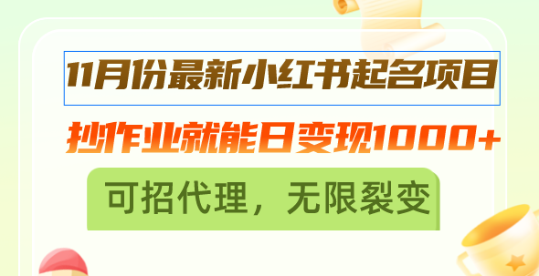 11月份最新小红书起名项目，抄作业就能日变现1000+，可招代理，无限裂变-huitchan网创