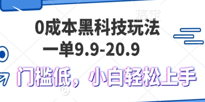 0成本黑科技玩法，一单9.9单日变现1000＋，小白轻松易上手-huitchan网创