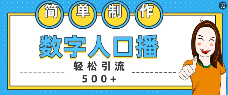 简单制作数字人口播轻松引流500+精准创业粉【揭秘】-huitchan网创