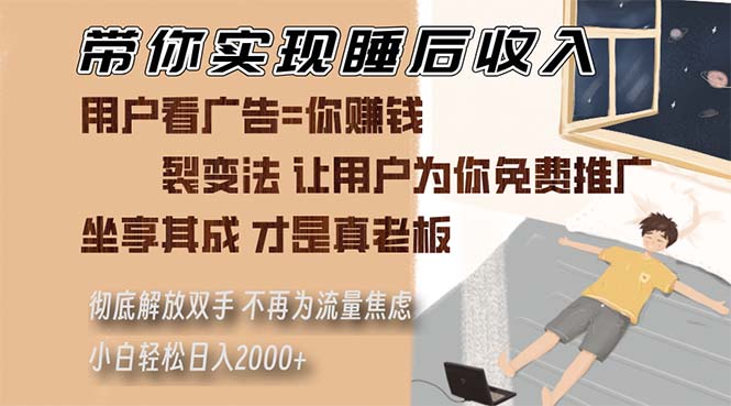 带你实现睡后收入 裂变法让用户为你免费推广 不再为流量焦虑 小白轻松...-huitchan网创