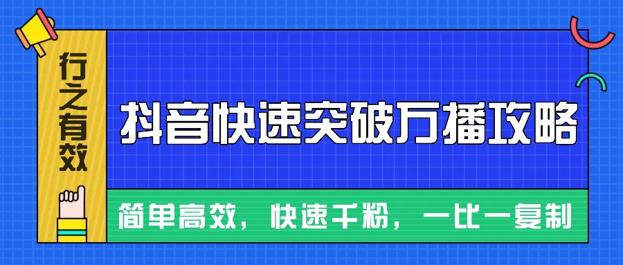 摸着石头过河整理出来的抖音快速突破万播攻略，简单高效，快速千粉！-huitchan网创