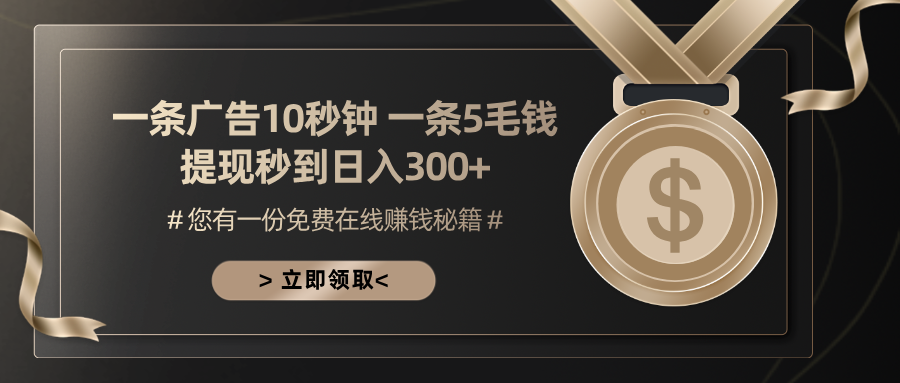 一条广告十秒钟 一条五毛钱 日入300+ 小白也能上手-huitchan网创