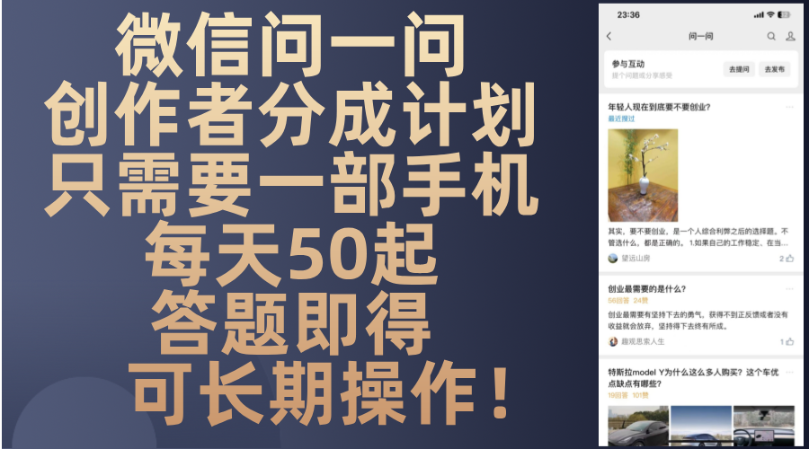 微信问一问创作者分成计划，只需要一部手机每天50起，答题即得可长期操...-huitchan网创