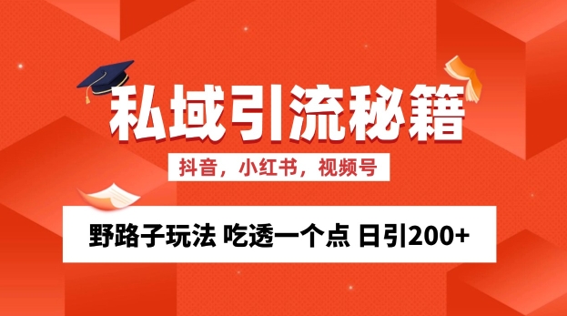 私域流量的精准化获客方法 野路子玩法 吃透一个点 日引200+ 【揭秘】-huitchan
