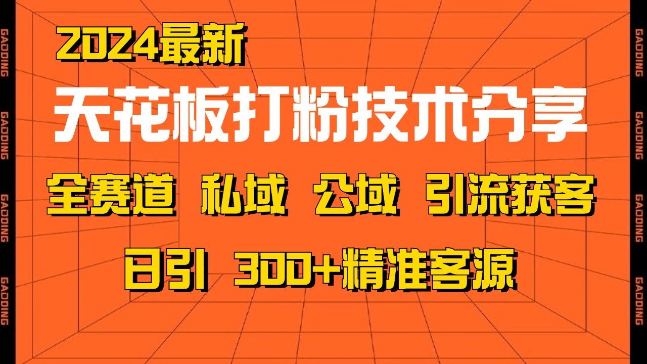 天花板打粉技术分享，野路子玩法 曝光玩法免费矩阵自热技术日引2000+精准客户-huitchan网创